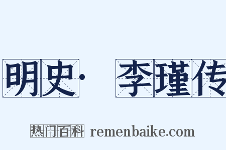 明史·李瑾传是什么意思的图片